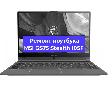 Апгрейд ноутбука MSI GS75 Stealth 10SF в Белгороде